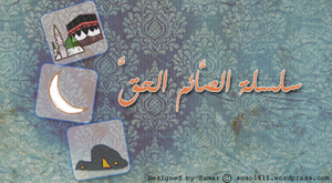 الصائم الحق